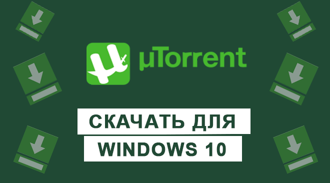 uTorrent для windows 10 бесплатно
