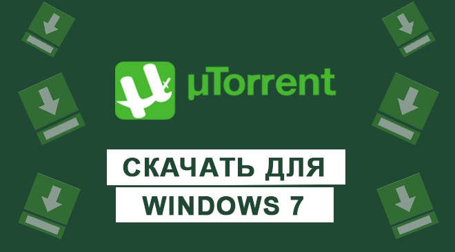 uTorrent для windows 7 бесплатно