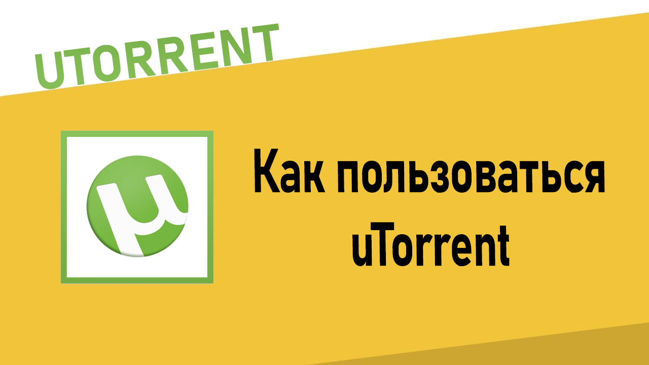 Как пользоваться uTorrent