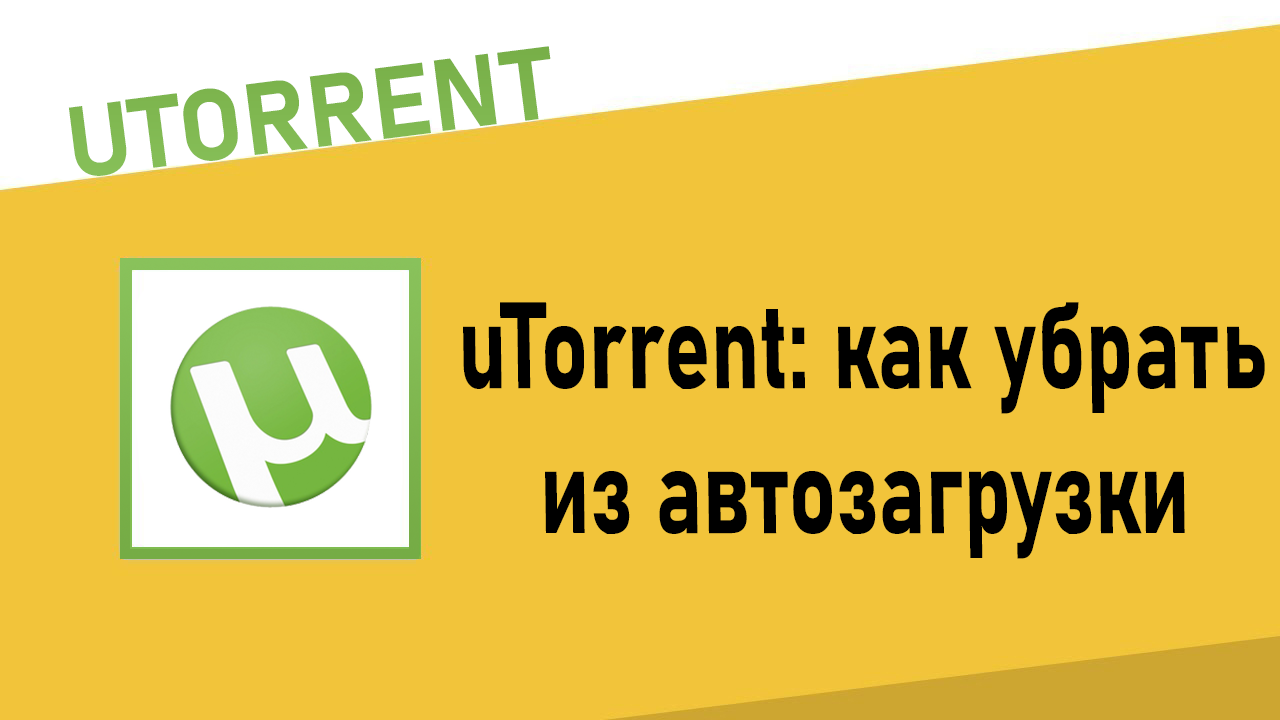 Как убрать из автозагрузки uTorrent
