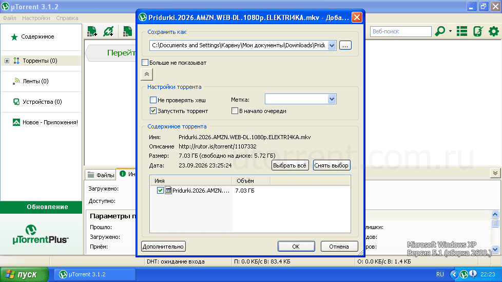 uTorrent на Виндовс xp