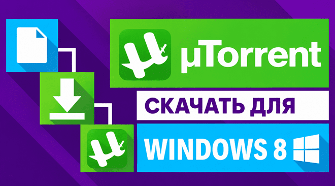 uTorrent для windows 8 бесплатно