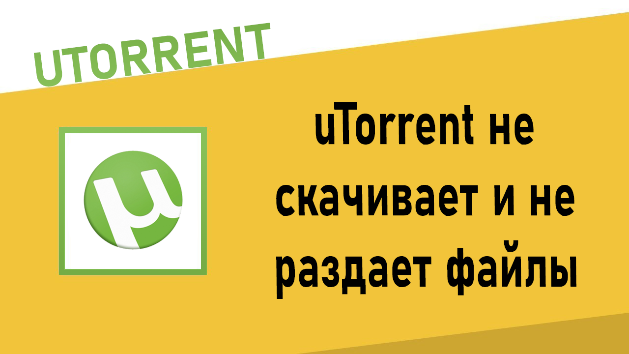 uTorrent не скачивает и не раздает файлы