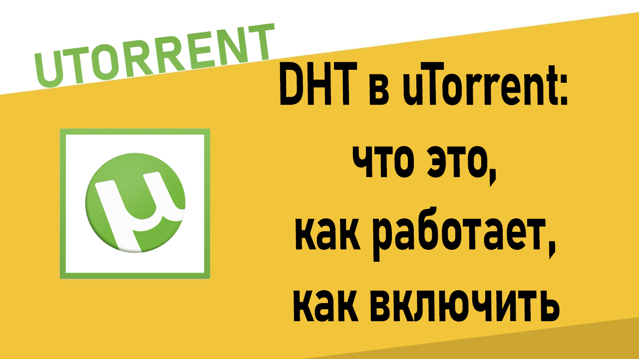 DHT в uTorrent