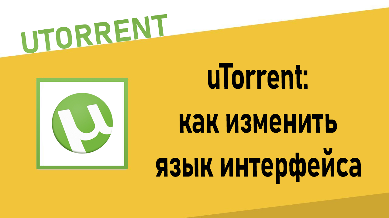 Как изменить язык интерфейса uTorrent