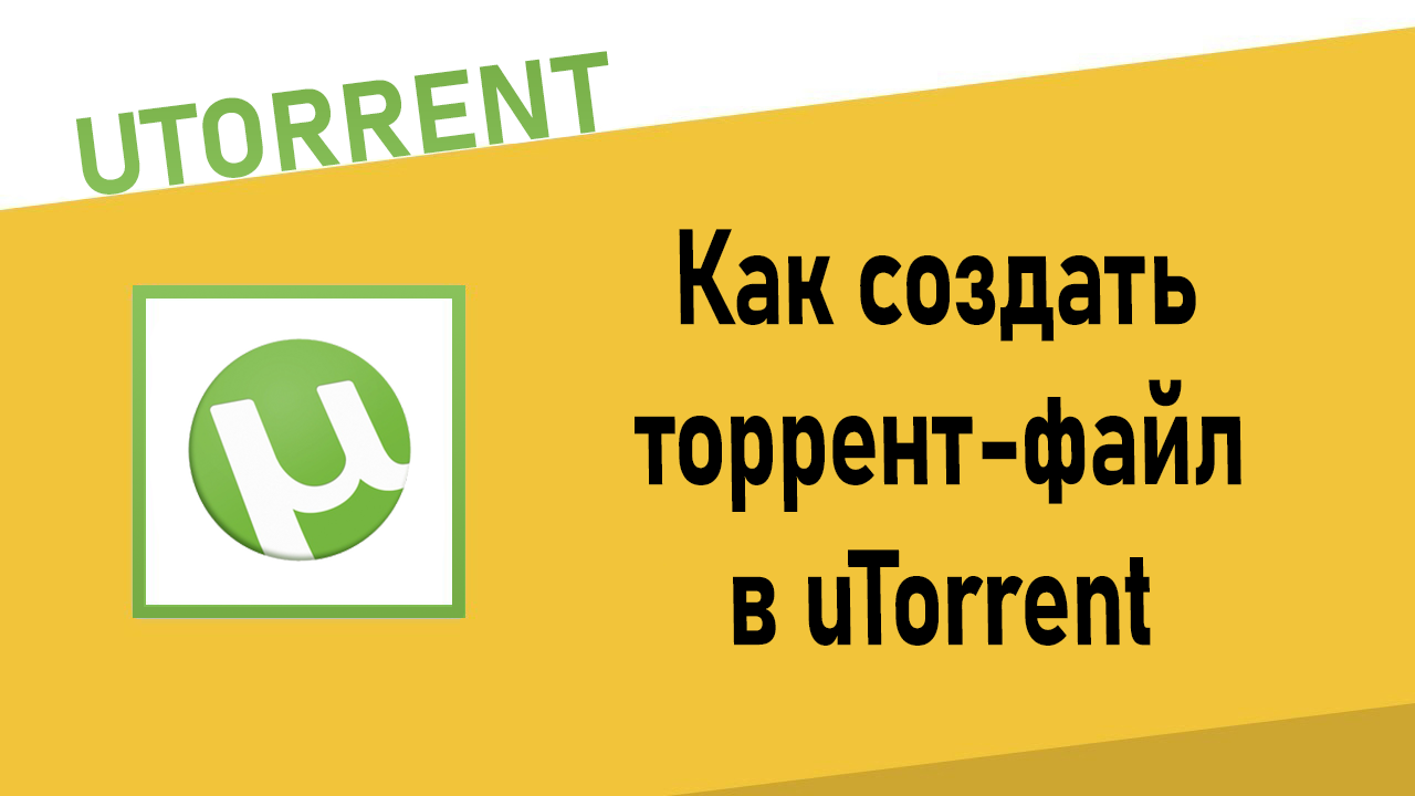 Как создать торрент-файл в uTorrent