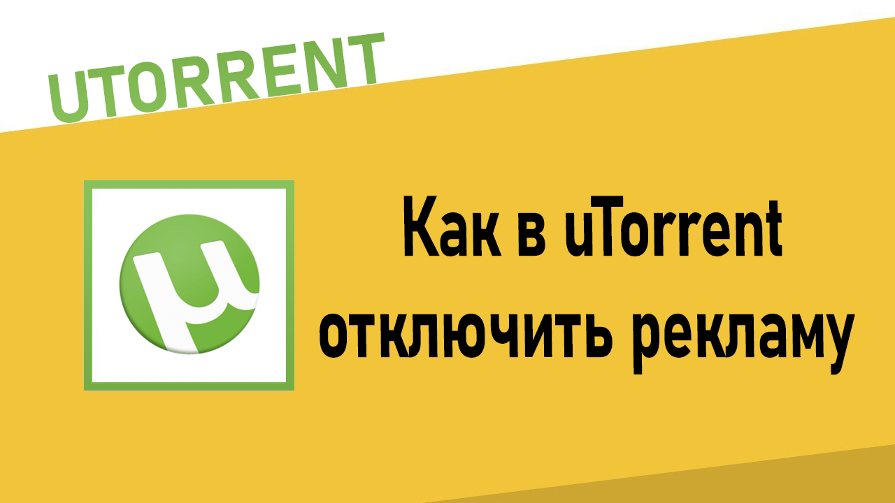 Как в uTorrent отключить рекламу